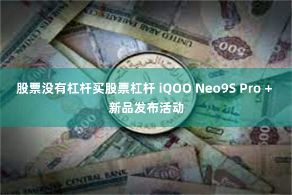 股票没有杠杆买股票杠杆 iQOO Neo9S Pro + 新品发布活动