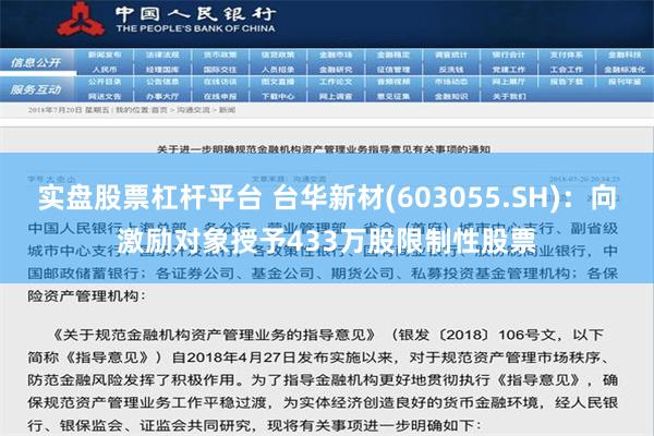 实盘股票杠杆平台 台华新材(603055.SH)：向激励对象授予433万股限制性股票