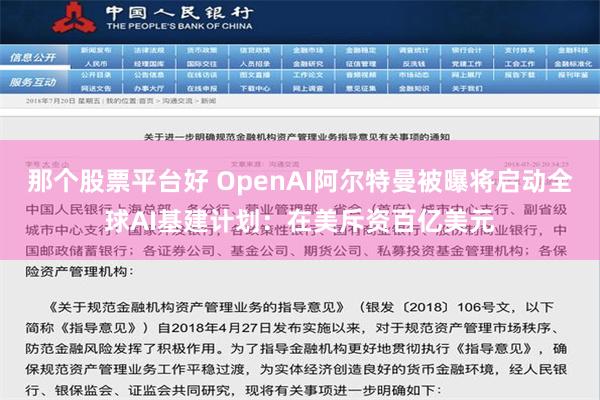 那个股票平台好 OpenAI阿尔特曼被曝将启动全球AI基建计划：在美斥资百亿美元