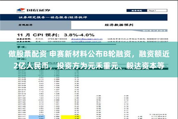 做股票配资 申赛新材料公布B轮融资，融资额近2亿人民币，投资方为元禾重元、毅达资本等