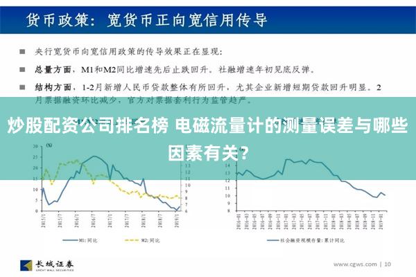 炒股配资公司排名榜 电磁流量计的测量误差与哪些因素有关？