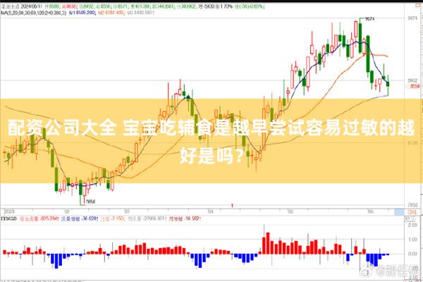 配资公司大全 宝宝吃辅食是越早尝试容易过敏的越好是吗？