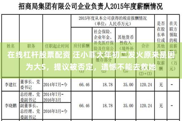 在线杠杆股票配资 汪小菲大年初二发火原来是因为大S，提议被否定，遗憾不能去救她